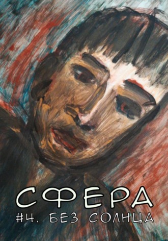 Сфера 4. Без солнца. Демид Морозов