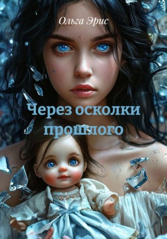 Через осколки прошлого. Ольга Эрис