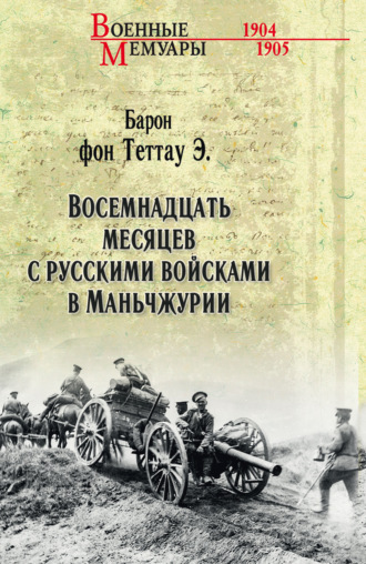 Восемнадцать месяцев с русскими войсками в Маньчжурии. Эберхард фон Теттау