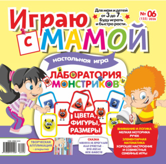 . Играю с мамой №06/2026