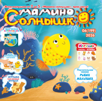 . Мамино солнышко №06/2026