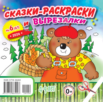 . Сказки-раскраски и вырезалки №06/2026