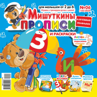 . Мишуткины прописи №06/2026
