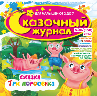 . Сказочный журнал №06/2026