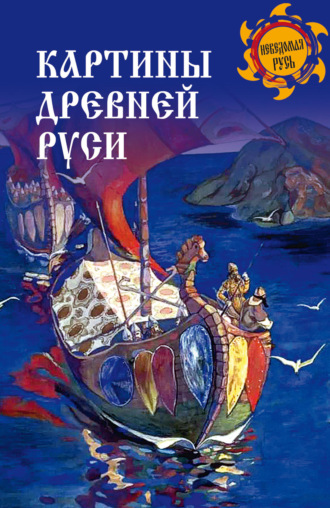 Станислав Ермаков. Картины Древней Руси