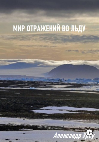 Мир отражений во льду. Александр Урсу