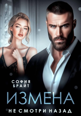 София Брайт. Измена. Не смотри назад