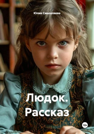 Людок. Рассказ. 
