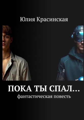 Юлия Красинская. Пока ты спал..