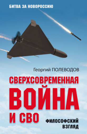 Георгий Полеводов. Сверхсовременная война и СВО. Философский взгляд