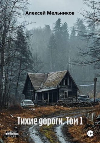 Тихие дороги. Том 1. Алексей Мельников