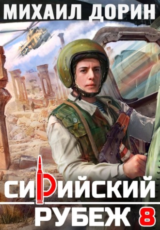 Сирийский рубеж 8. Михаил Дорин