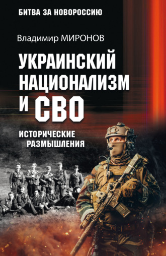 Владимир Борисович Миронов. Украинский национализм и СВО. Исторические размышления