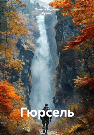 Гюрсель. Тамара Бэдэрэу -Кучияш