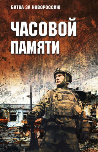 Часовой памяти. Коллектив авторов