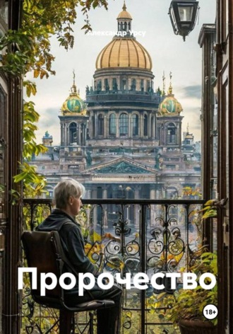 Александр Урсу. Пророчество
