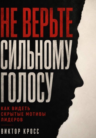 Не верьте сильному голосу. Как видеть скрытые мотивы лидеров. 