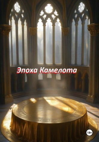 Эпоха Камелота. Александр Урсу