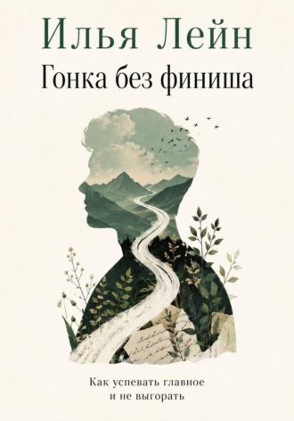 Гонка без финиша. Как успевать главное и не выгорать. 