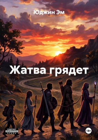Юджин Эм. Жатва грядет