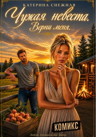 Катерина Снежная. Чужая невеста. Верни меня