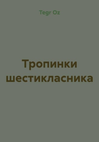 Тропинки шестикласника. 