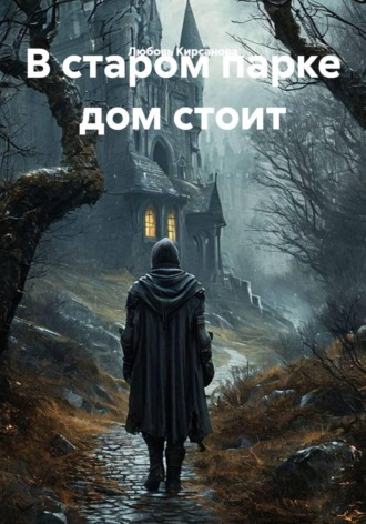 Любовь Кирсанова. В старом парке дом стоит