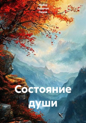 Ирина Одарчук Паули. Состояние души