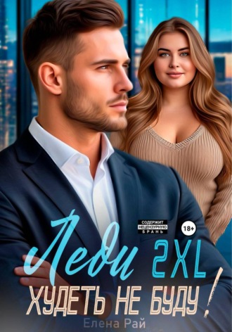 Елена Рай. Леди 2XL. Худеть не буду!