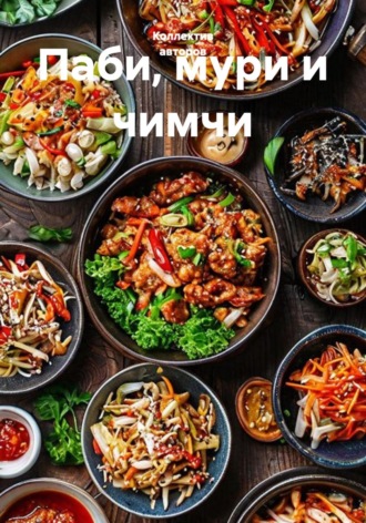 Нина Ким. Паби, мури и чимчи