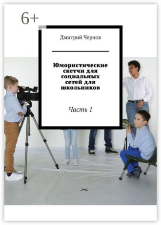 Юмористические скетчи для социальных сетей для школьников. Часть 1. Дмитрий Чернов