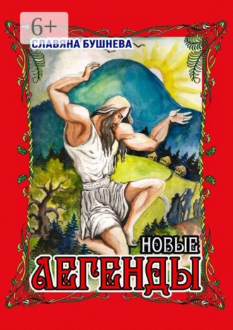 Славяна Бушнева. Легенды. Новые
