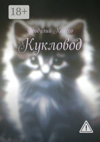 Феодулий Колесо. Кукловод
