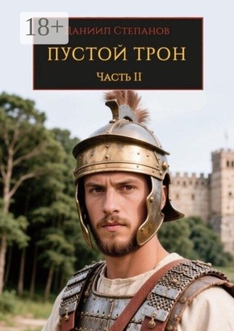 Даниил Степанов. Пустой трон. Часть II