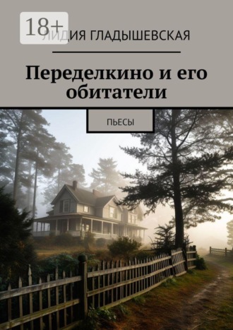 Лидия Гладышевская. Переделкино и его обитатели. Пьесы