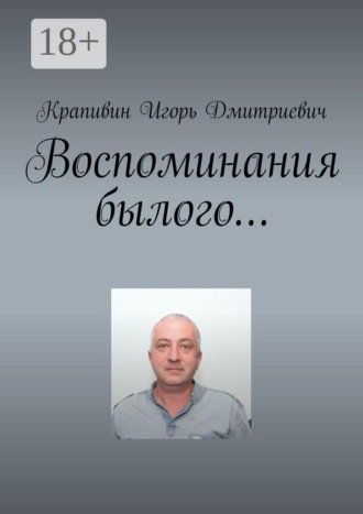Крапивин Игорь Дмитриевич. Воспоминания былого…