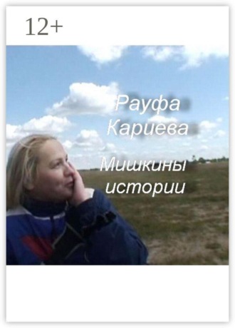 Рауфа Кариева. Мишкины истории