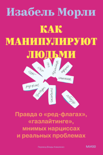 Изабель Морли. Как манипулируют людьми: правда о «ред-флагах», «газлайтинге», мнимых нарциссах и реальных проблемах