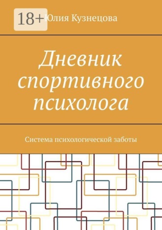 Юлия Кузнецова. Дневник спортивного психолога. Система психологической заботы
