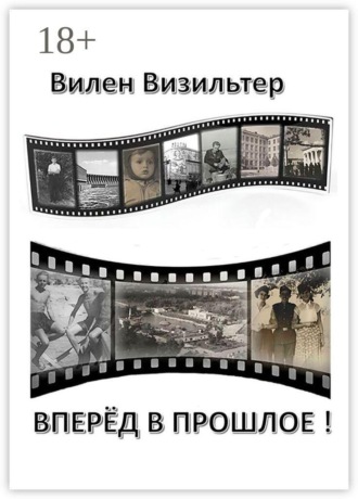 Вперёд в прошлое!. Вилен Семёнович Визильтер
