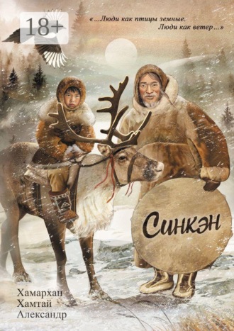 Воспоминания старого шамана. Синкэн. Хамархан Хамтай Александр
