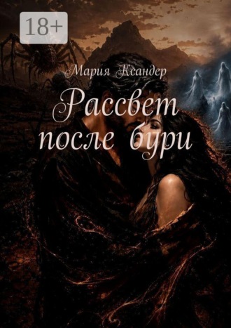 Мария Ксандер. Рассвет после бури