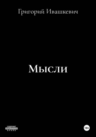 Мысли. 
