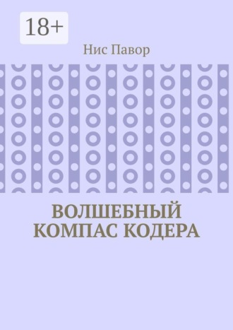 Нис Павор. Волшебный компас кодера