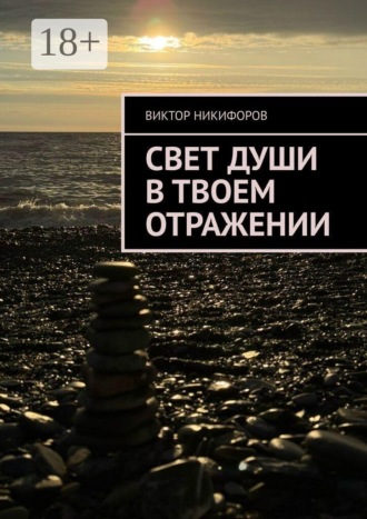 Виктор Никифоров. Свет души в твоем отражении