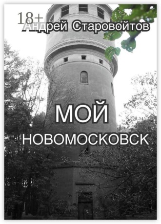 Андрей Старовойтов. Мой Новомосковск