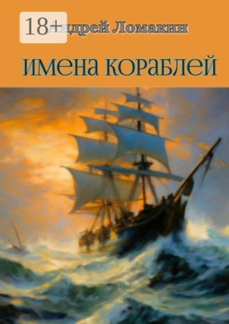 Андрей Ломакин. Имена кораблей