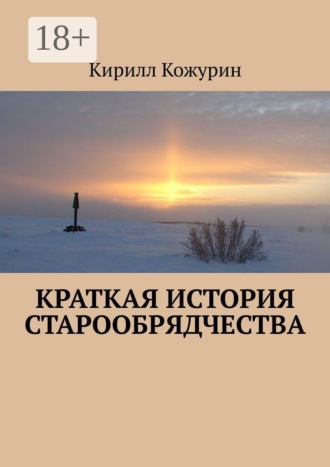 Кирилл Яковлевич Кожурин. Краткая история старообрядчества