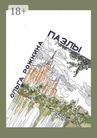 Ольга Рожкина. Пазлы