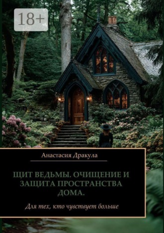 Анастасия Дракула. Щит ведьмы. Очищение и защита пространства дома. Для тех, кто чувствует больше